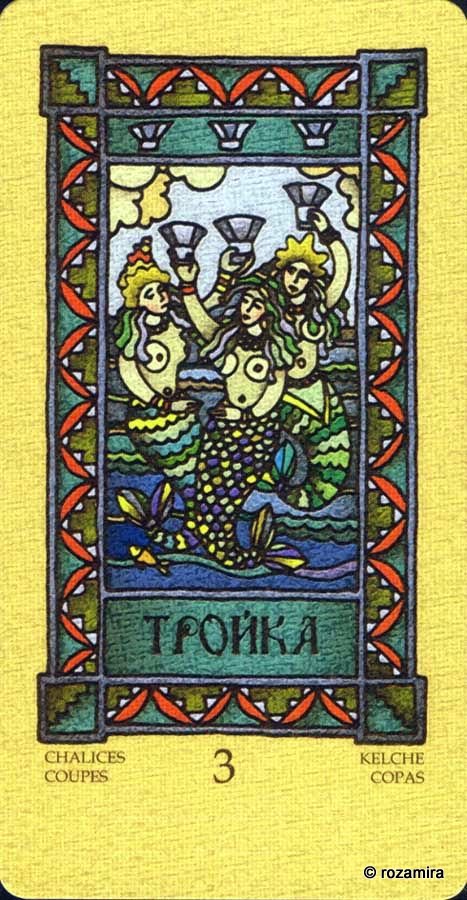 Магическое Славянское Таро - Magic Slavic Tarot by Suharev